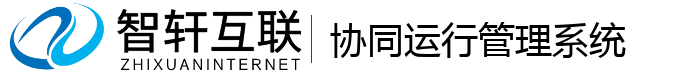 协同运行管理系统